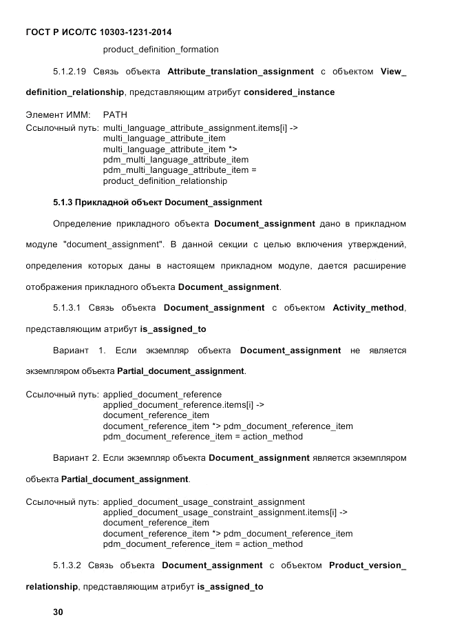 ГОСТ Р ИСО/ТС 10303-1231-2014, страница 40