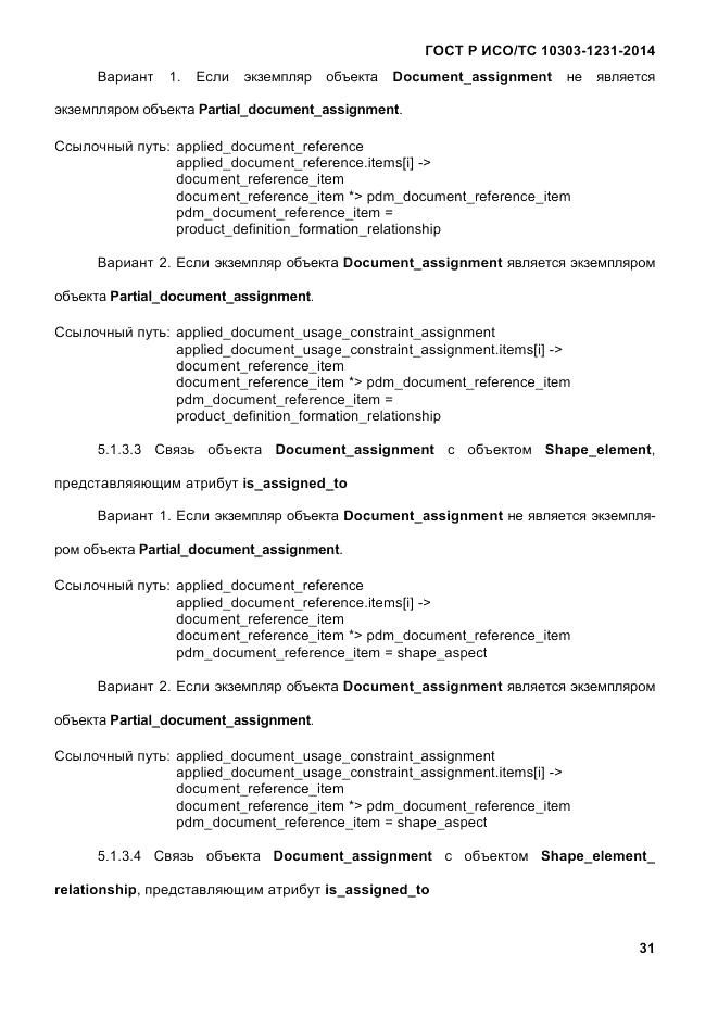 ГОСТ Р ИСО/ТС 10303-1231-2014, страница 41