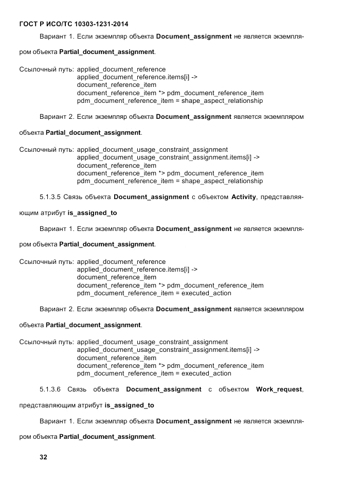 ГОСТ Р ИСО/ТС 10303-1231-2014, страница 42