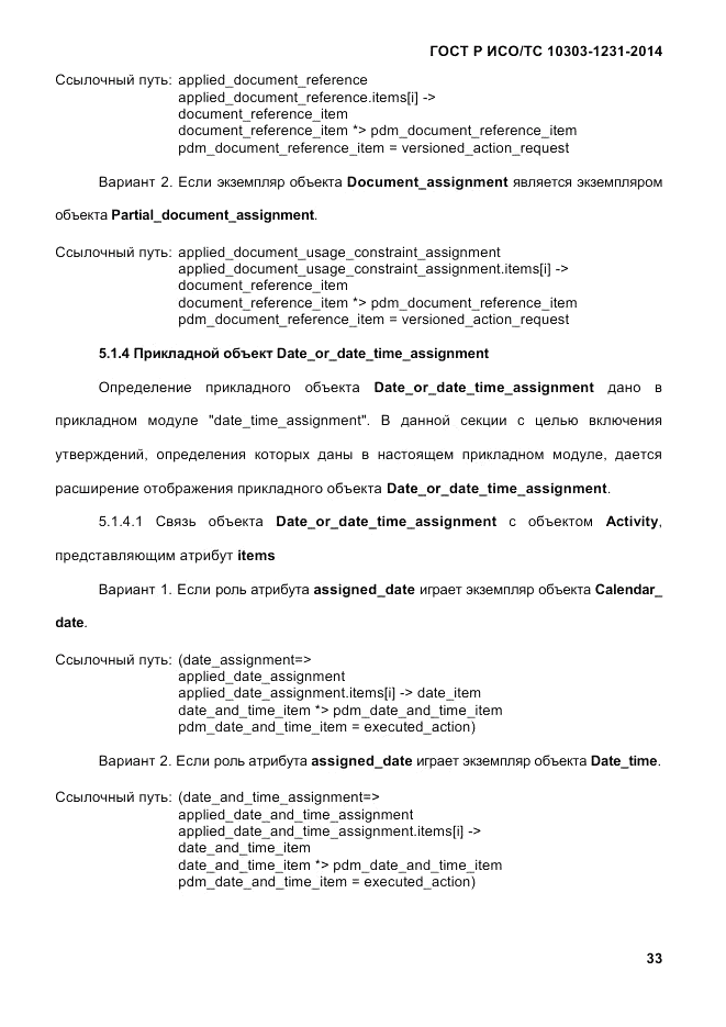 ГОСТ Р ИСО/ТС 10303-1231-2014, страница 43