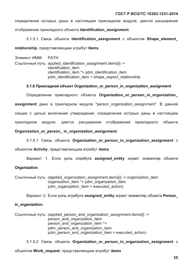 ГОСТ Р ИСО/ТС 10303-1231-2014, страница 45