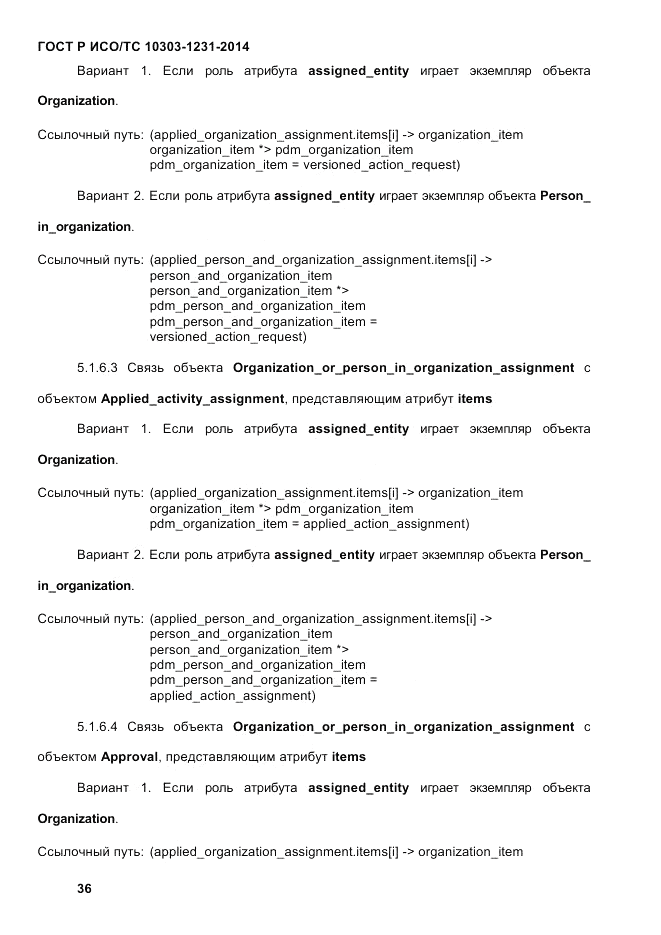 ГОСТ Р ИСО/ТС 10303-1231-2014, страница 46