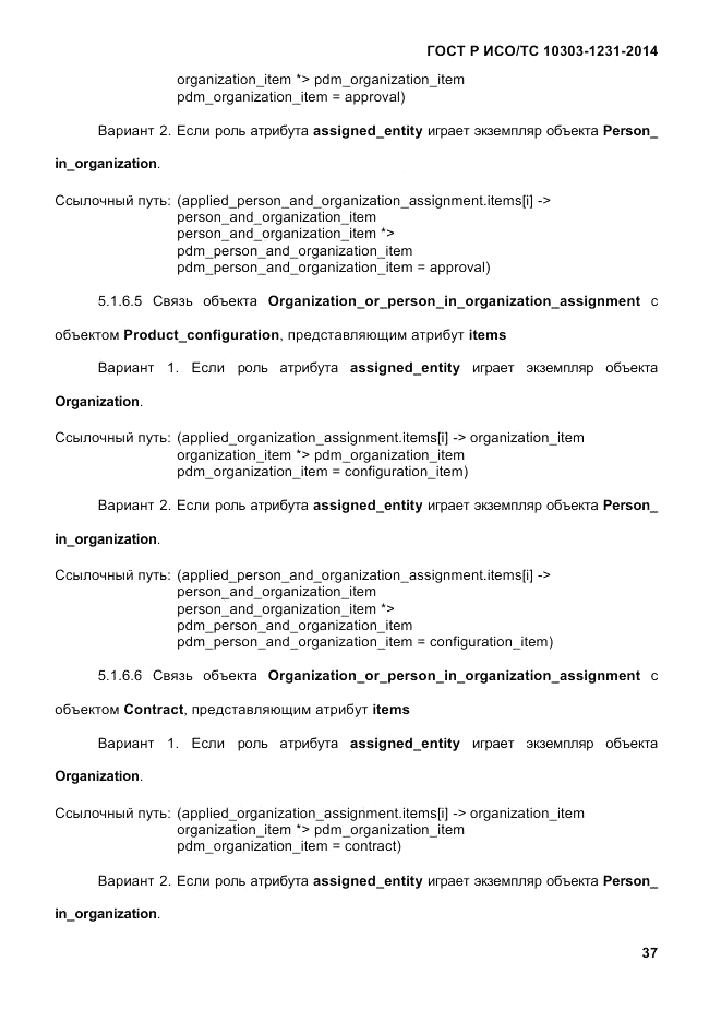 ГОСТ Р ИСО/ТС 10303-1231-2014, страница 47