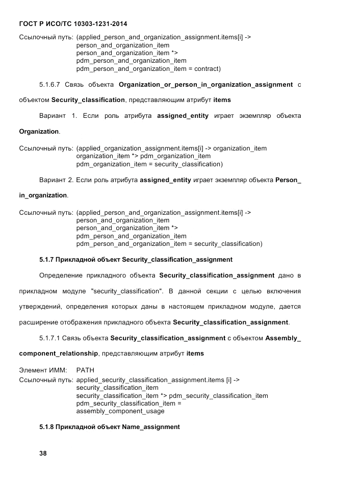 ГОСТ Р ИСО/ТС 10303-1231-2014, страница 48