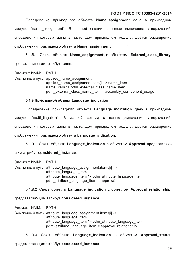 ГОСТ Р ИСО/ТС 10303-1231-2014, страница 49