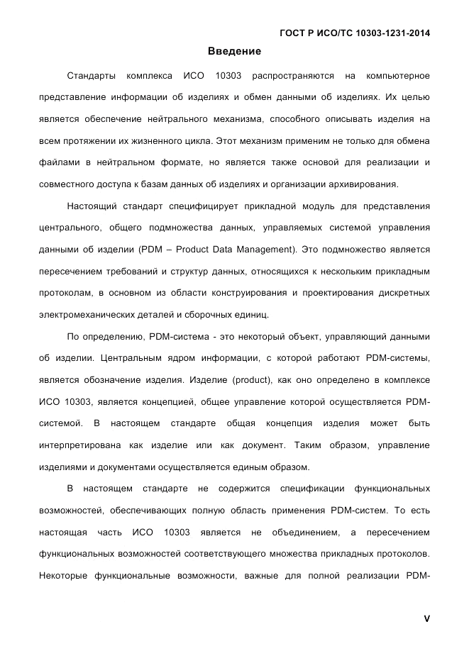 ГОСТ Р ИСО/ТС 10303-1231-2014, страница 5