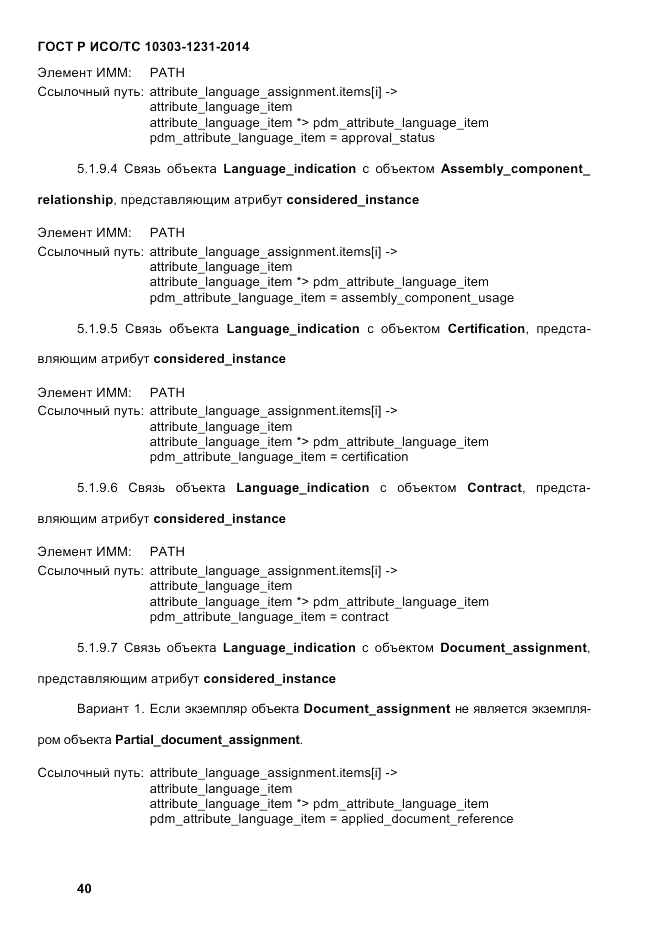 ГОСТ Р ИСО/ТС 10303-1231-2014, страница 50