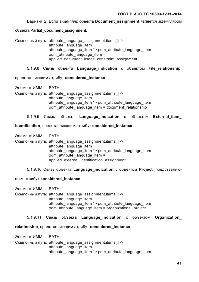 ГОСТ Р ИСО/ТС 10303-1231-2014, страница 51