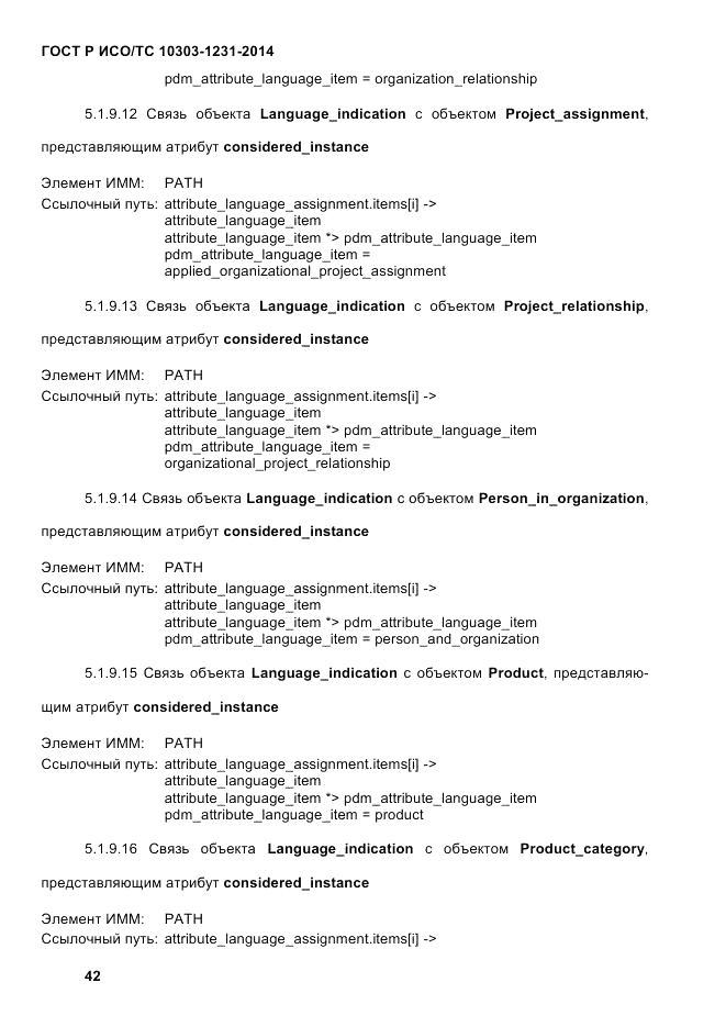 ГОСТ Р ИСО/ТС 10303-1231-2014, страница 52