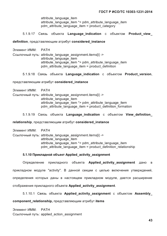 ГОСТ Р ИСО/ТС 10303-1231-2014, страница 53