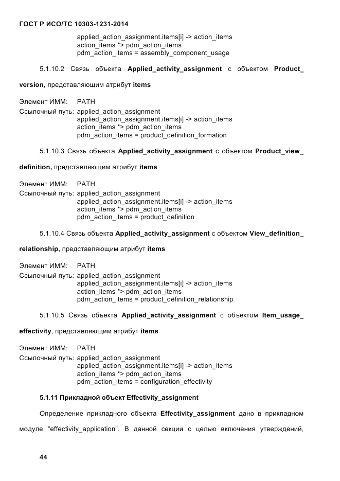 ГОСТ Р ИСО/ТС 10303-1231-2014, страница 54