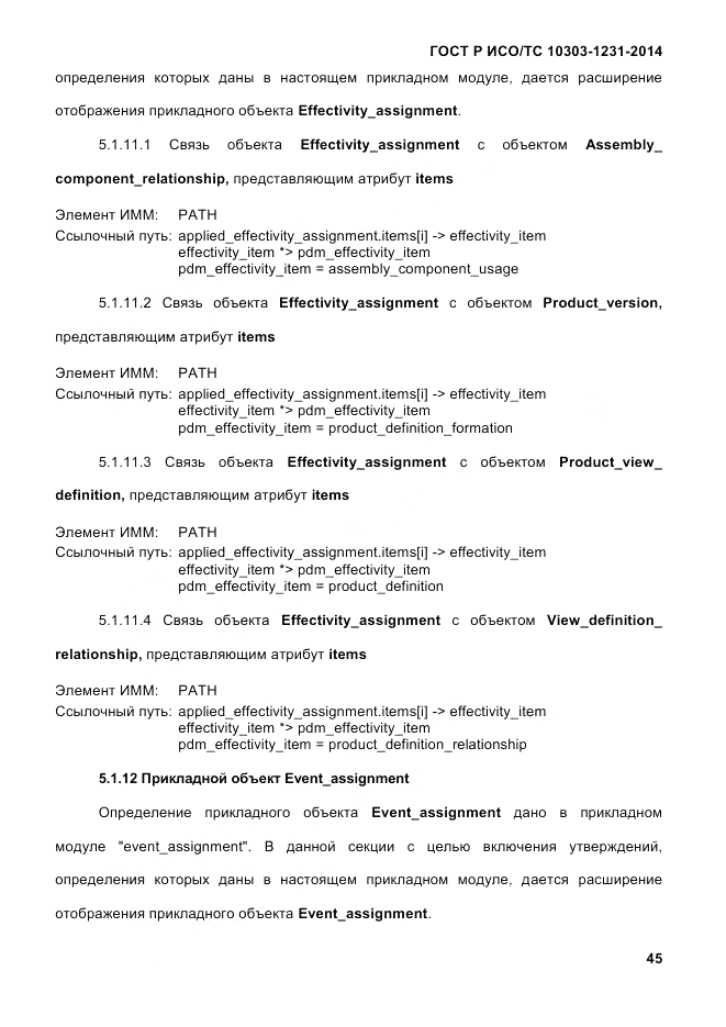ГОСТ Р ИСО/ТС 10303-1231-2014, страница 55