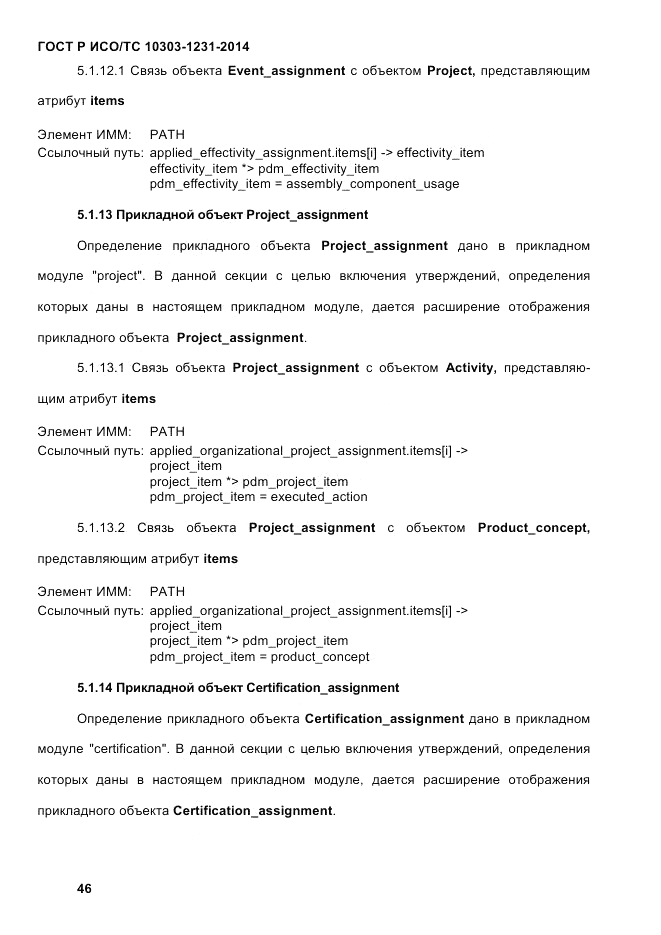 ГОСТ Р ИСО/ТС 10303-1231-2014, страница 56
