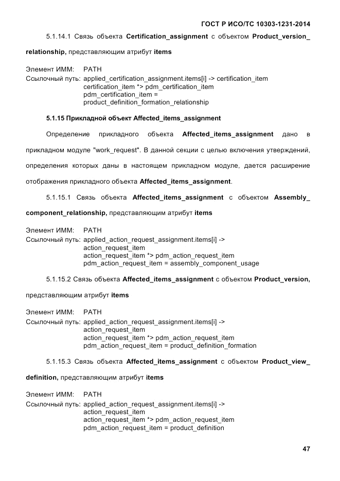 ГОСТ Р ИСО/ТС 10303-1231-2014, страница 57