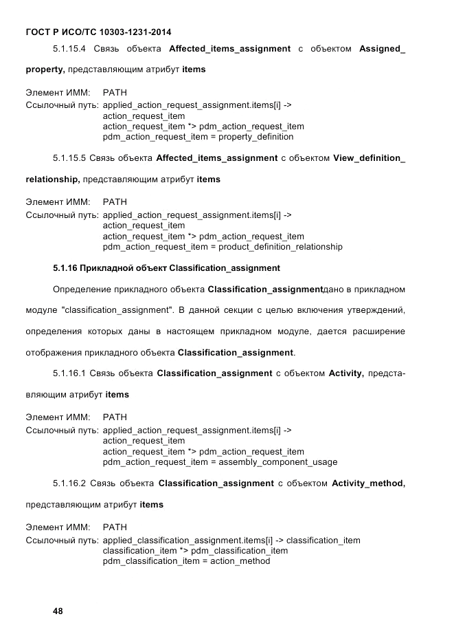 ГОСТ Р ИСО/ТС 10303-1231-2014, страница 58