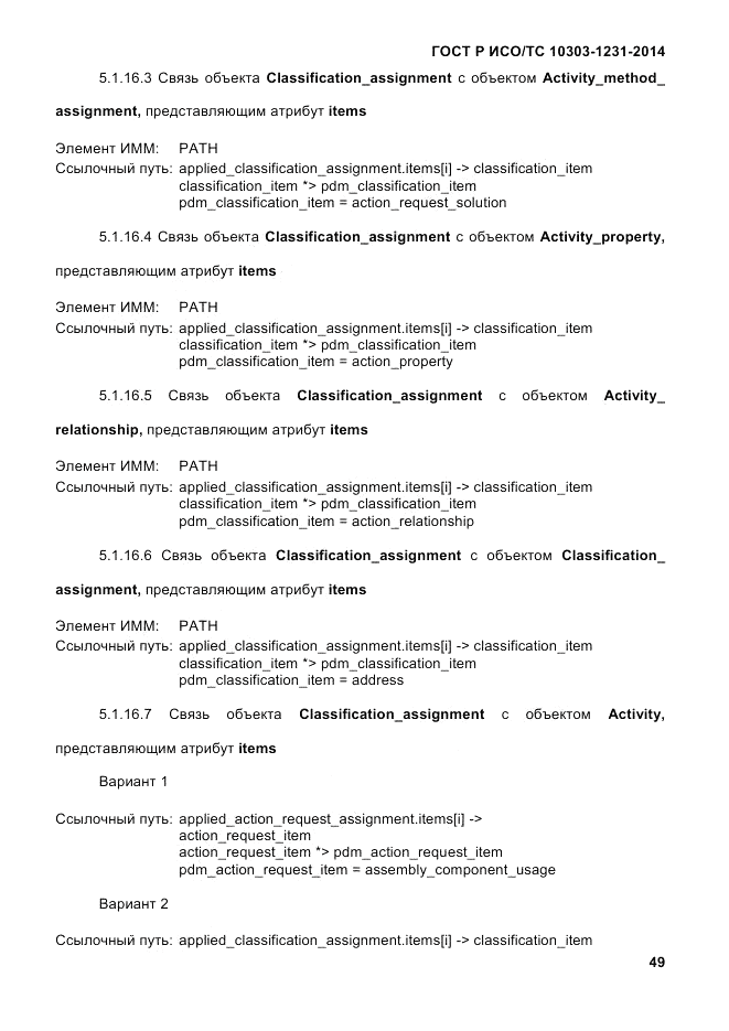 ГОСТ Р ИСО/ТС 10303-1231-2014, страница 59