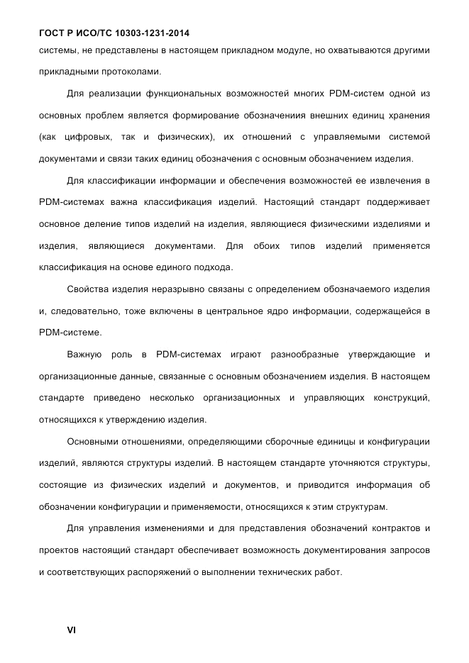 ГОСТ Р ИСО/ТС 10303-1231-2014, страница 6