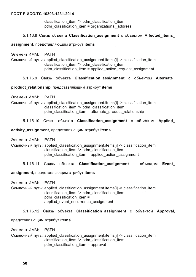 ГОСТ Р ИСО/ТС 10303-1231-2014, страница 60