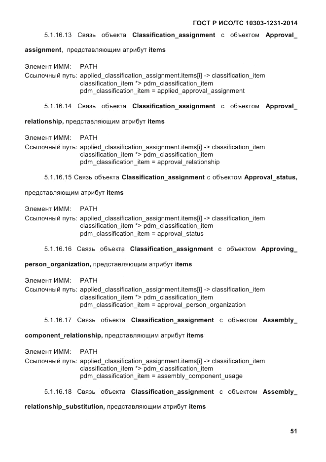 ГОСТ Р ИСО/ТС 10303-1231-2014, страница 61
