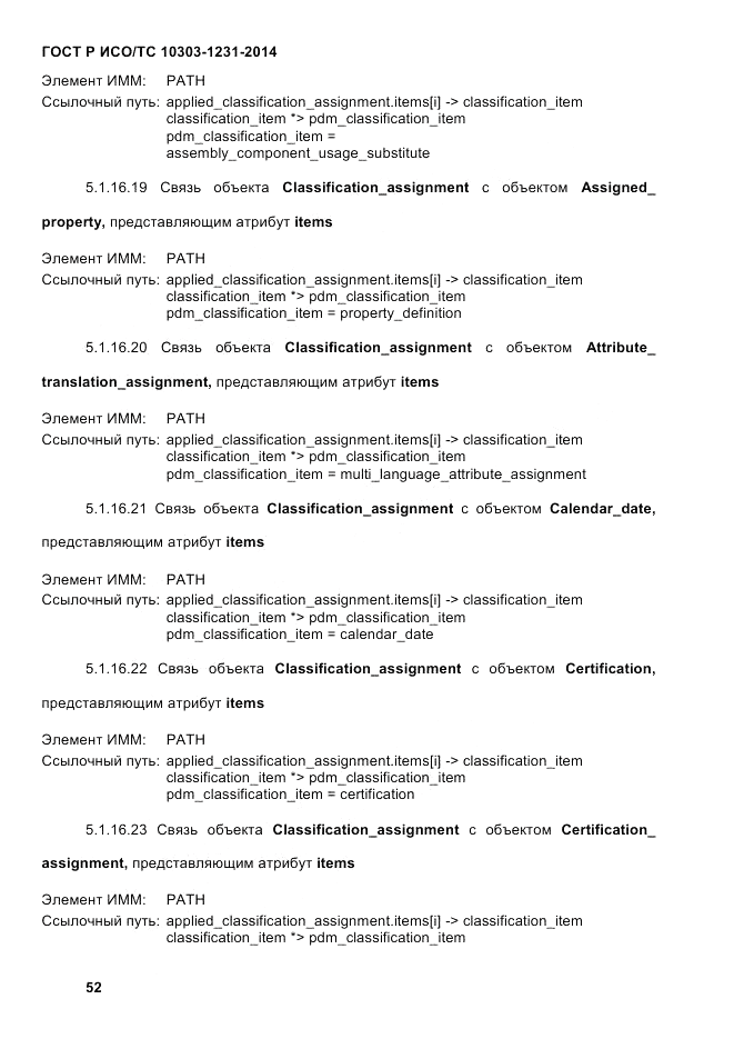 ГОСТ Р ИСО/ТС 10303-1231-2014, страница 62