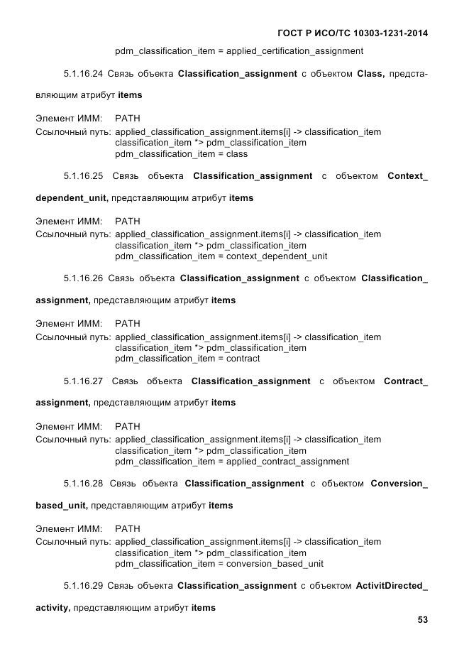 ГОСТ Р ИСО/ТС 10303-1231-2014, страница 63