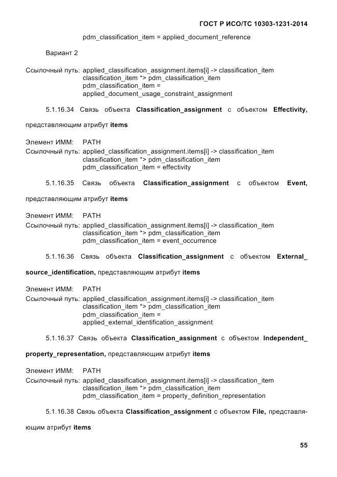 ГОСТ Р ИСО/ТС 10303-1231-2014, страница 65