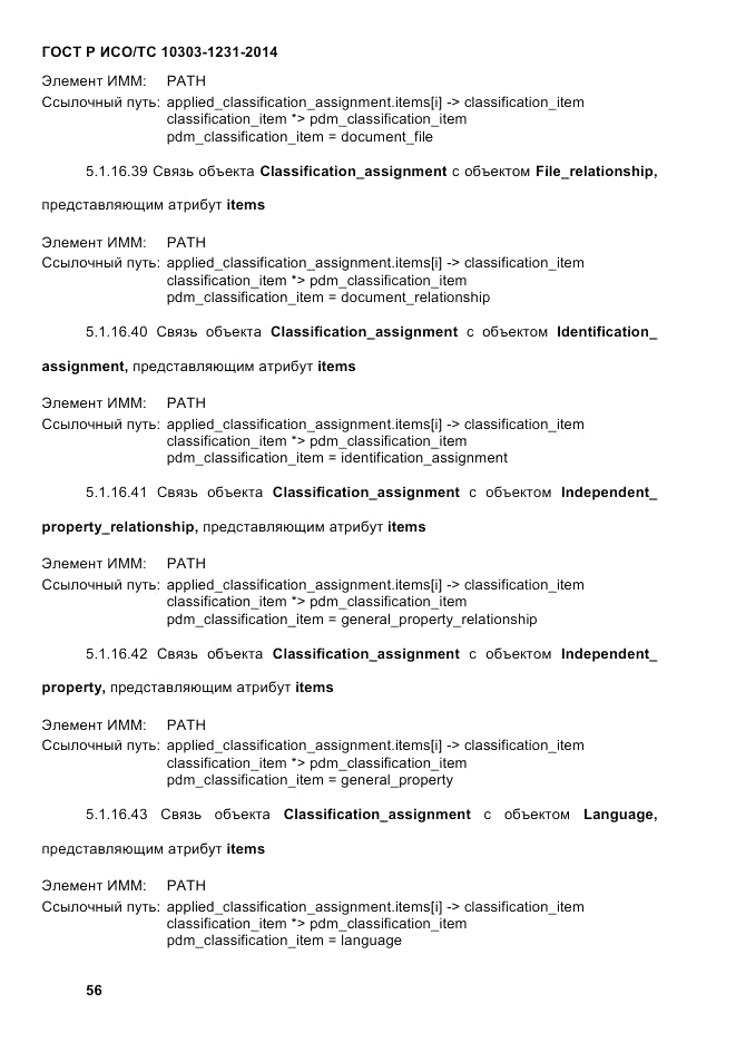 ГОСТ Р ИСО/ТС 10303-1231-2014, страница 66