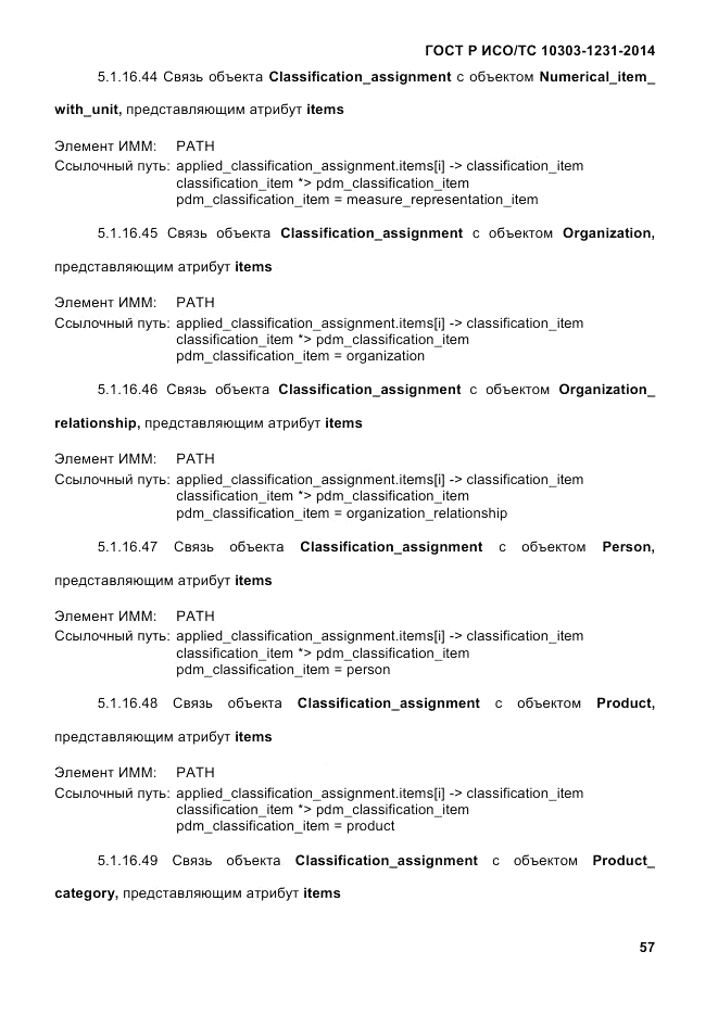 ГОСТ Р ИСО/ТС 10303-1231-2014, страница 67
