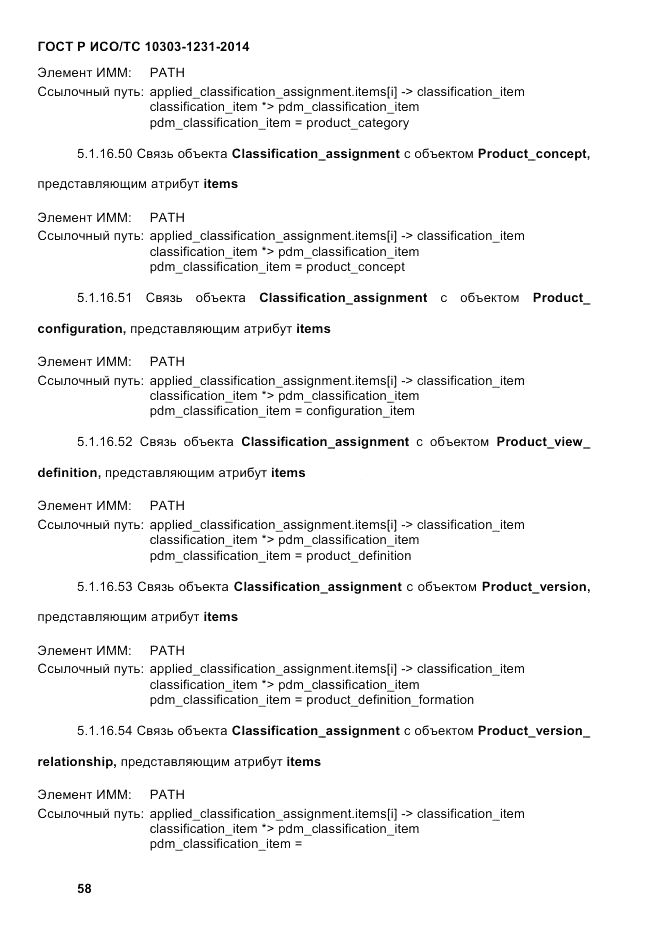 ГОСТ Р ИСО/ТС 10303-1231-2014, страница 68
