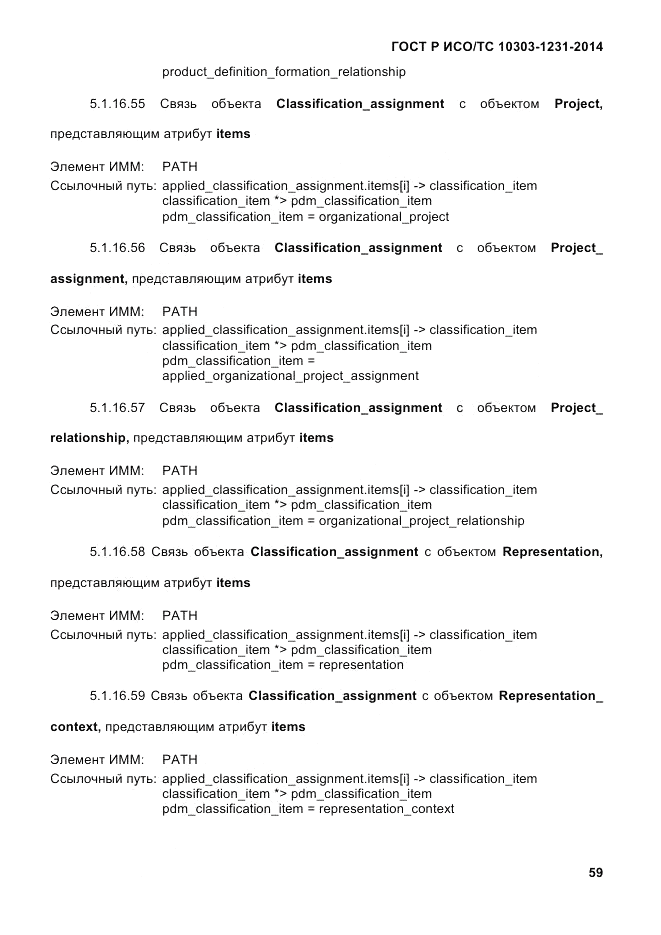 ГОСТ Р ИСО/ТС 10303-1231-2014, страница 69