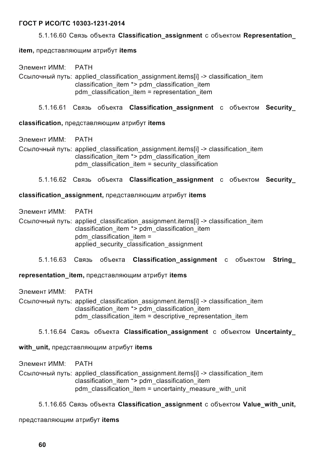 ГОСТ Р ИСО/ТС 10303-1231-2014, страница 70