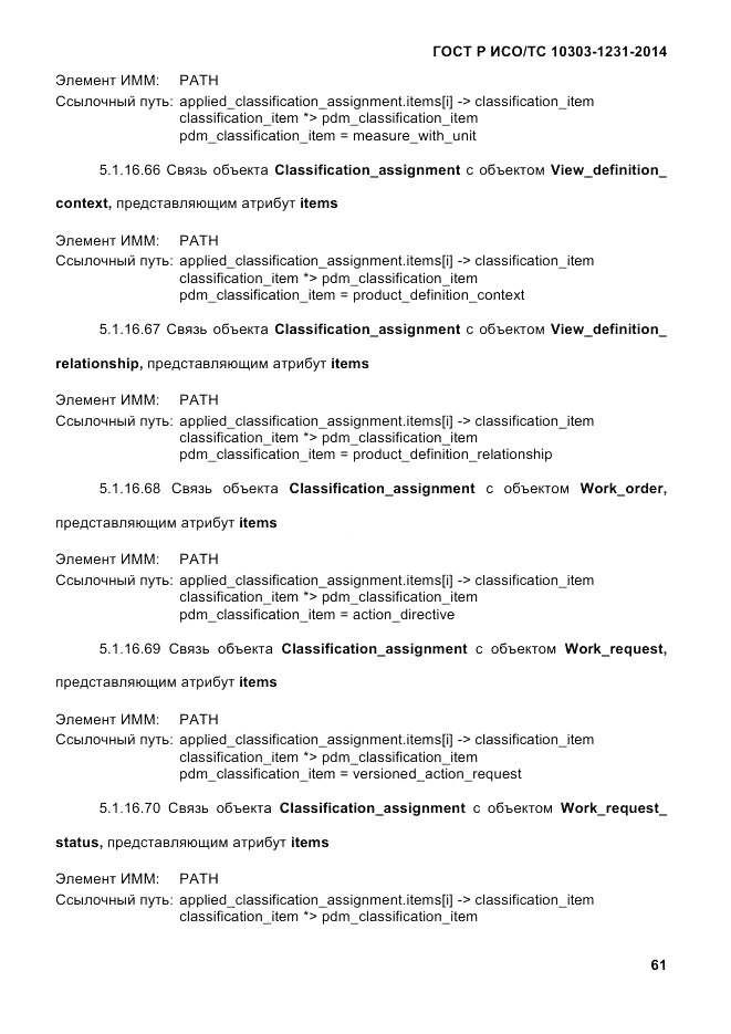 ГОСТ Р ИСО/ТС 10303-1231-2014, страница 71