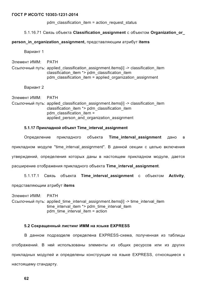 ГОСТ Р ИСО/ТС 10303-1231-2014, страница 72