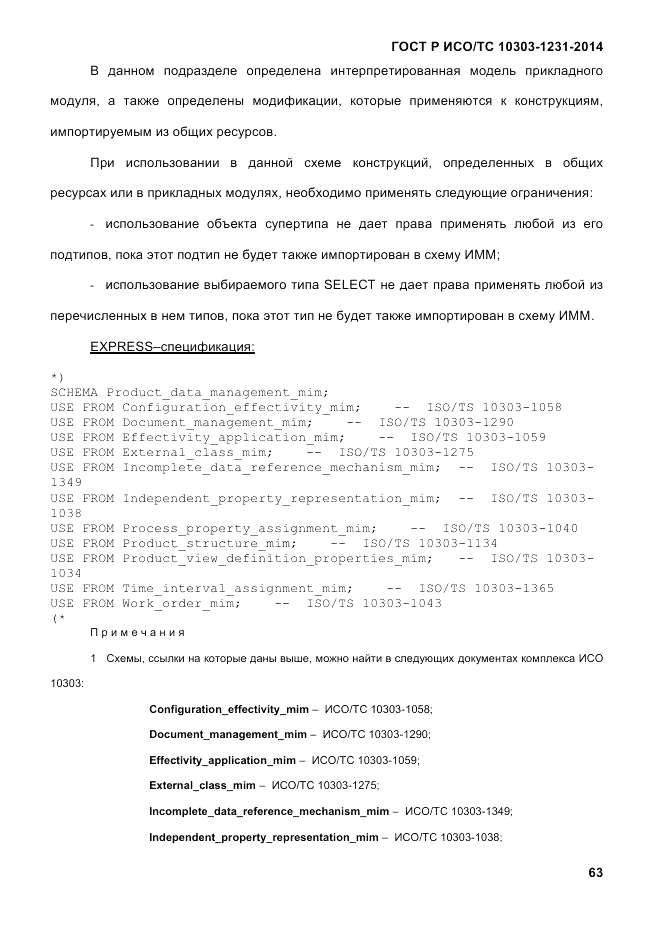ГОСТ Р ИСО/ТС 10303-1231-2014, страница 73