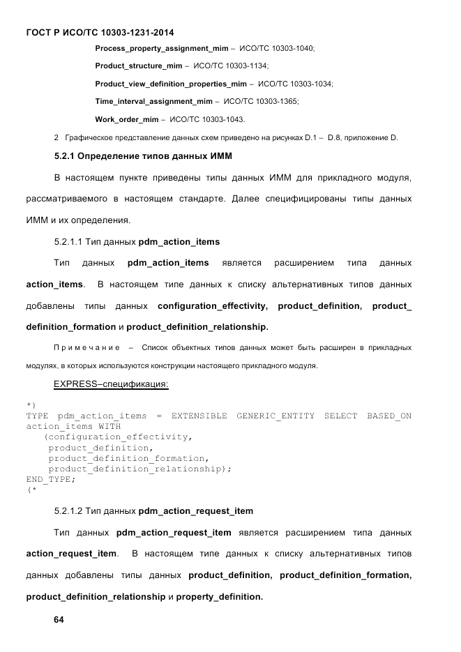 ГОСТ Р ИСО/ТС 10303-1231-2014, страница 74