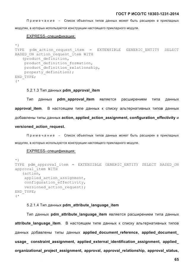 ГОСТ Р ИСО/ТС 10303-1231-2014, страница 75