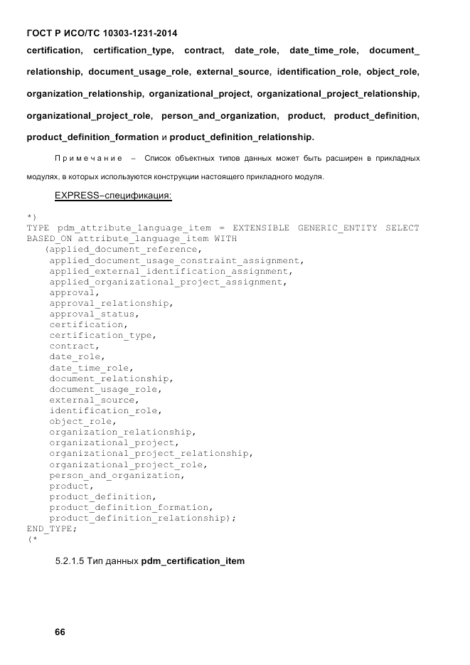 ГОСТ Р ИСО/ТС 10303-1231-2014, страница 76