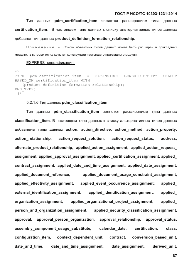 ГОСТ Р ИСО/ТС 10303-1231-2014, страница 77