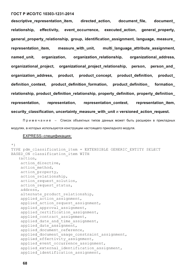 ГОСТ Р ИСО/ТС 10303-1231-2014, страница 78