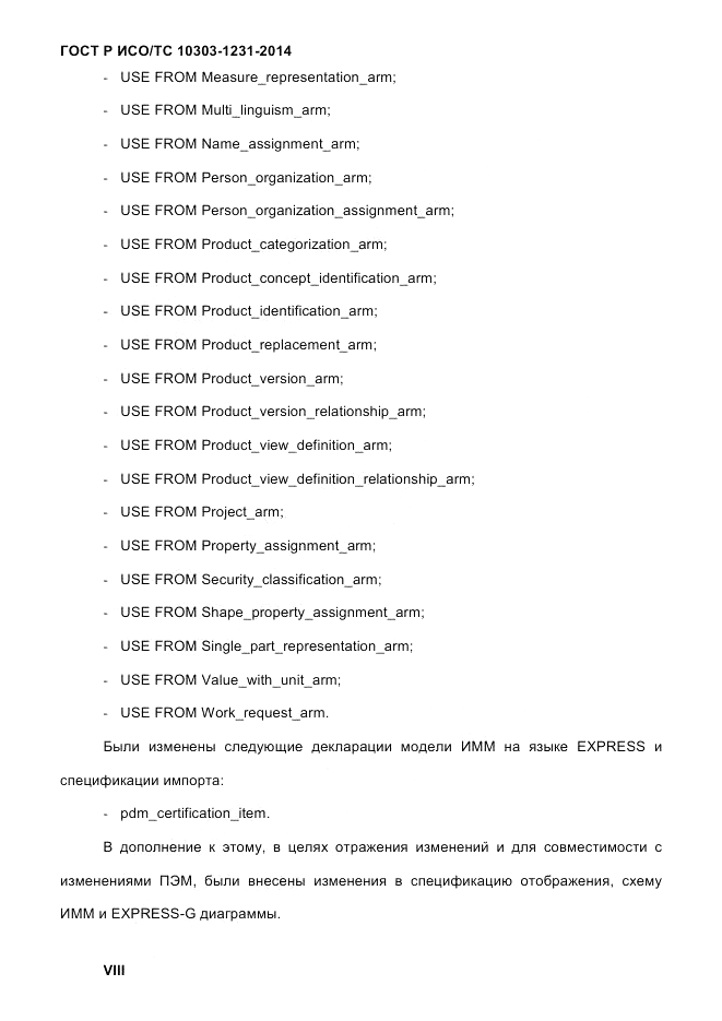 ГОСТ Р ИСО/ТС 10303-1231-2014, страница 8