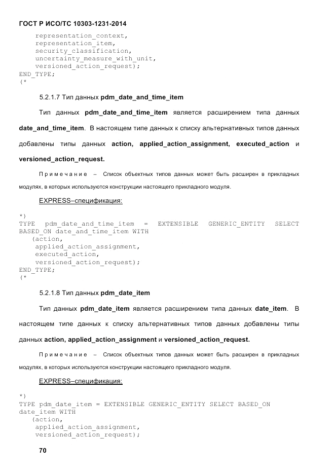 ГОСТ Р ИСО/ТС 10303-1231-2014, страница 80