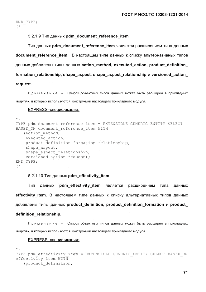 ГОСТ Р ИСО/ТС 10303-1231-2014, страница 81