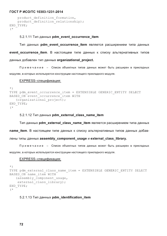 ГОСТ Р ИСО/ТС 10303-1231-2014, страница 82