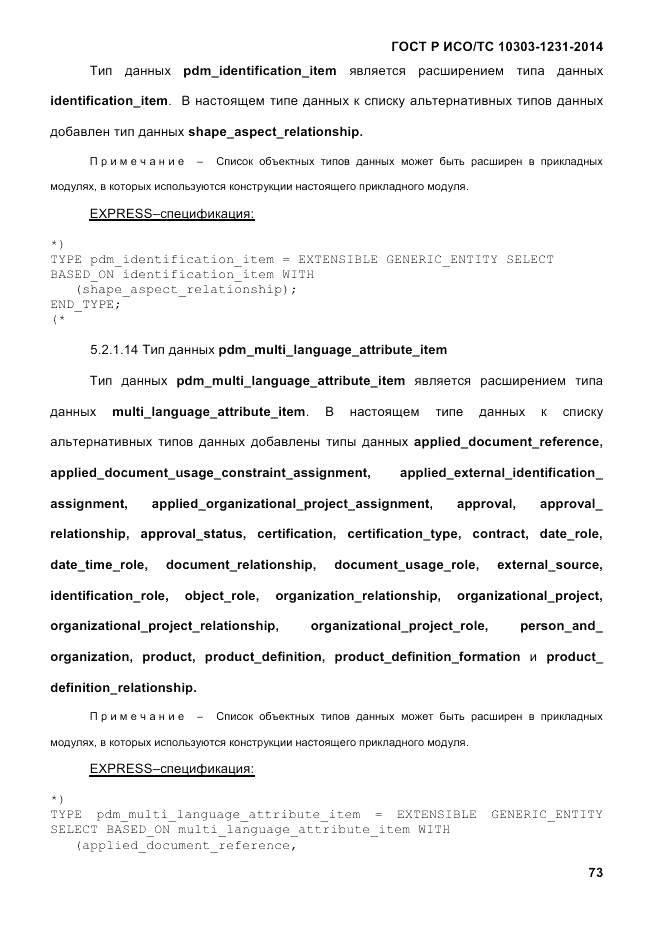 ГОСТ Р ИСО/ТС 10303-1231-2014, страница 83