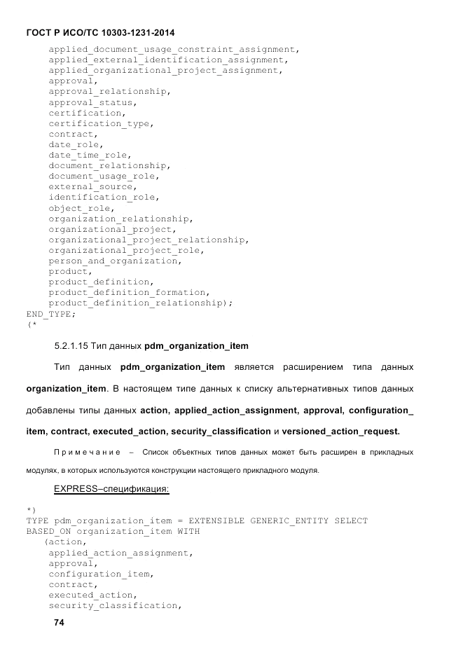 ГОСТ Р ИСО/ТС 10303-1231-2014, страница 84