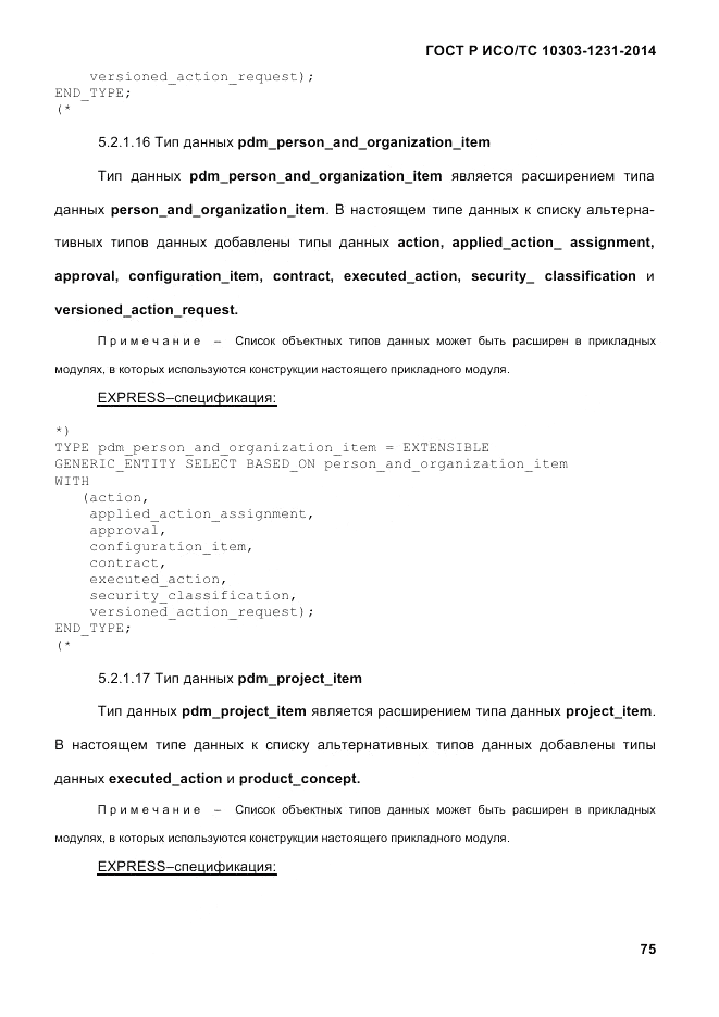 ГОСТ Р ИСО/ТС 10303-1231-2014, страница 85