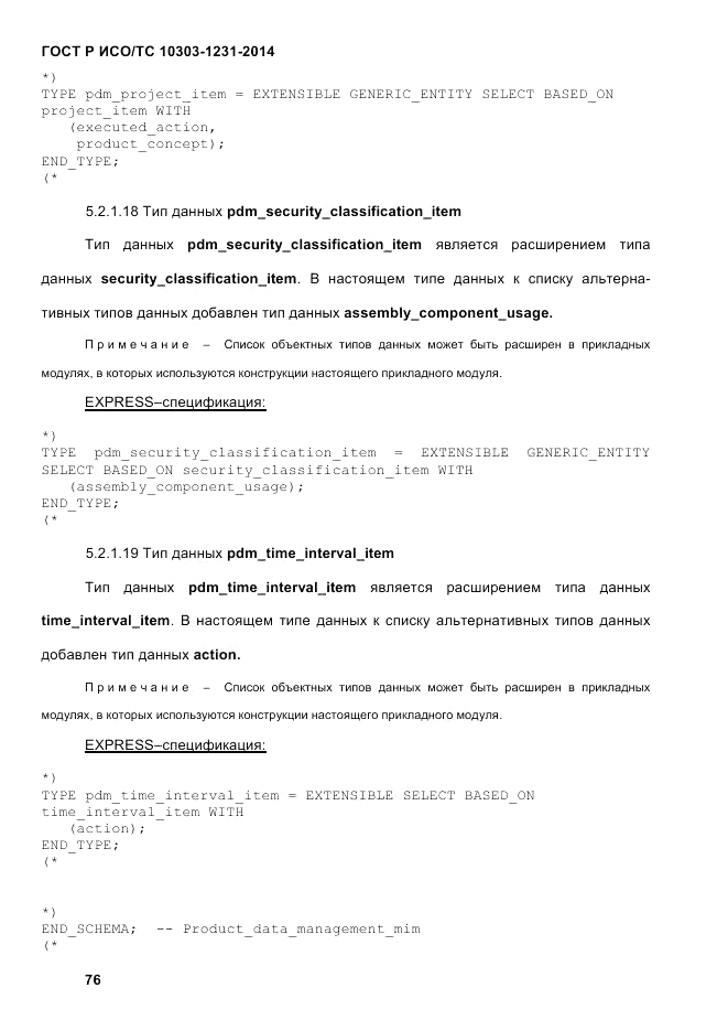ГОСТ Р ИСО/ТС 10303-1231-2014, страница 86