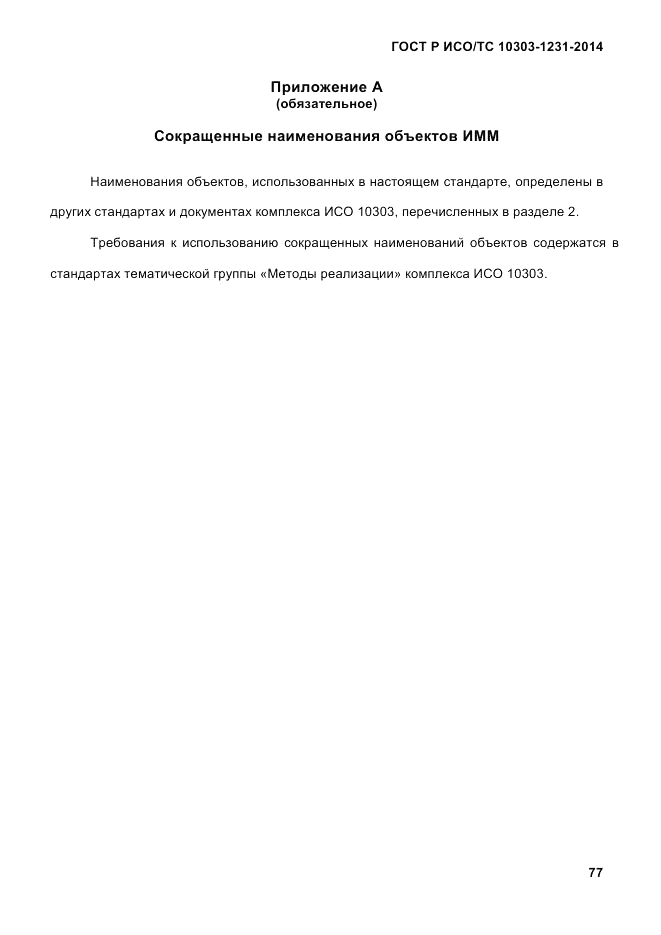 ГОСТ Р ИСО/ТС 10303-1231-2014, страница 87