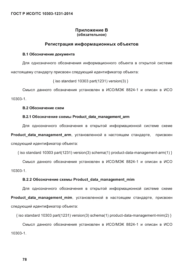 ГОСТ Р ИСО/ТС 10303-1231-2014, страница 88