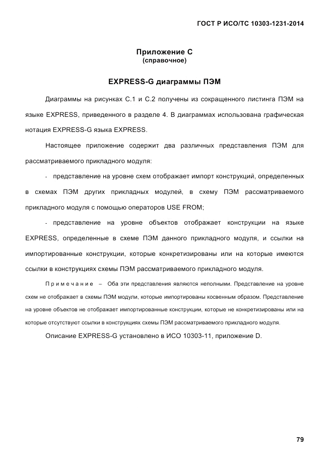 ГОСТ Р ИСО/ТС 10303-1231-2014, страница 89